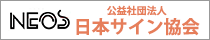 日本サイン協会