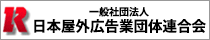 一般社団法人 日本屋外広告業団体連合会
